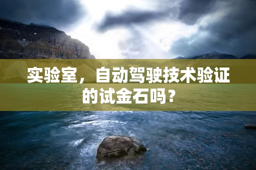 实验室，自动驾驶技术验证的试金石吗？