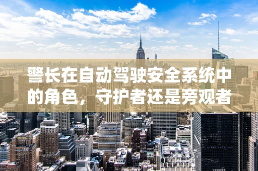 警长在自动驾驶安全系统中的角色，守护者还是旁观者？