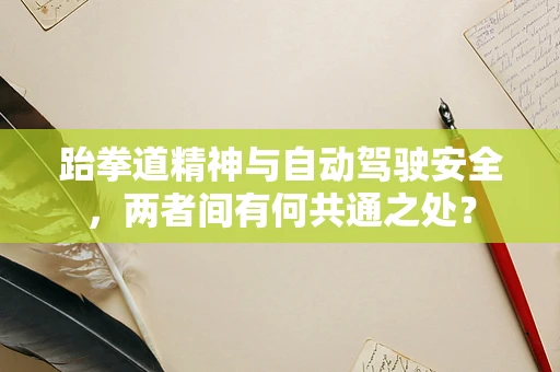 跆拳道精神与自动驾驶安全，两者间有何共通之处？