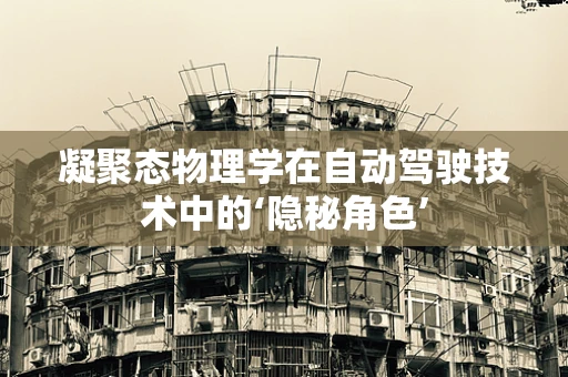 凝聚态物理学在自动驾驶技术中的‘隐秘角色’