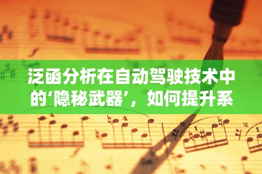 泛函分析在自动驾驶技术中的‘隐秘武器’，如何提升系统鲁棒性？