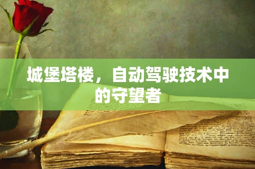 城堡塔楼，自动驾驶技术中的守望者