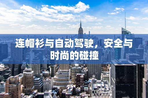 连帽衫与自动驾驶，安全与时尚的碰撞
