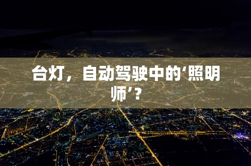 台灯，自动驾驶中的‘照明师’？