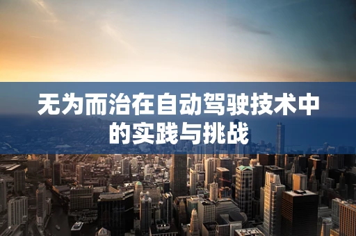 无为而治在自动驾驶技术中的实践与挑战
