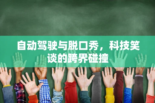 自动驾驶与脱口秀，科技笑谈的跨界碰撞