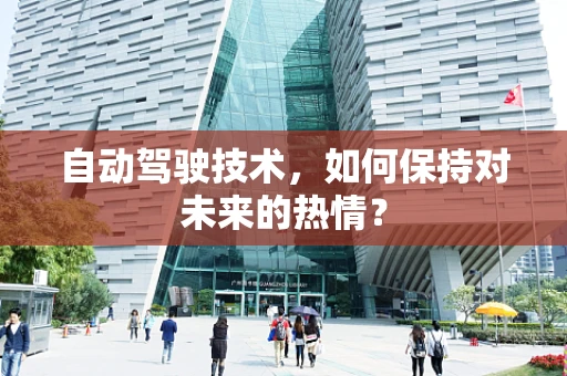 自动驾驶技术，如何保持对未来的热情？