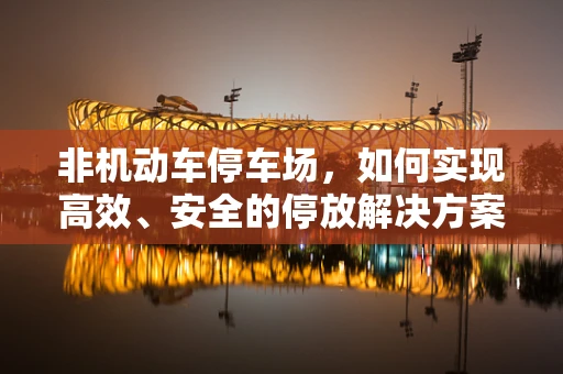 非机动车停车场，如何实现高效、安全的停放解决方案？