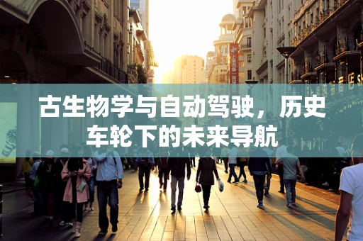 古生物学与自动驾驶，历史车轮下的未来导航