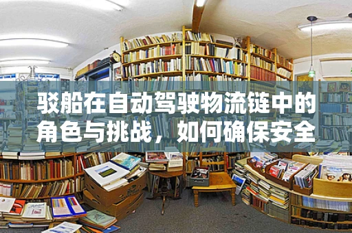 驳船在自动驾驶物流链中的角色与挑战，如何确保安全高效对接？