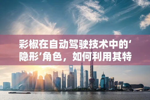 彩椒在自动驾驶技术中的‘隐形’角色，如何利用其特性优化视觉感知？