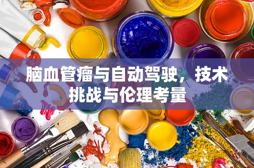 脑血管瘤与自动驾驶，技术挑战与伦理考量