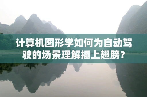 计算机图形学如何为自动驾驶的场景理解插上翅膀？