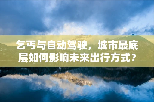 乞丐与自动驾驶，城市最底层如何影响未来出行方式？