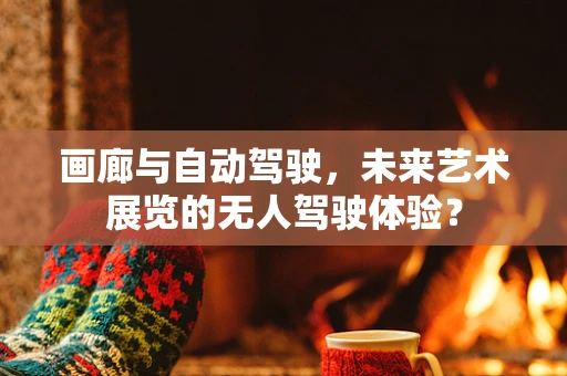 画廊与自动驾驶，未来艺术展览的无人驾驶体验？