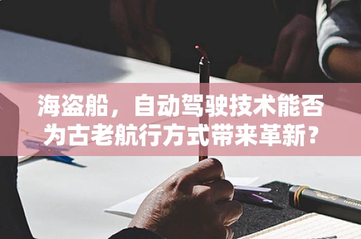 海盗船，自动驾驶技术能否为古老航行方式带来革新？
