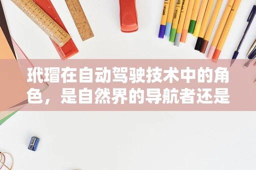 玳瑁在自动驾驶技术中的角色，是自然界的导航者还是未来智能交通的隐喻？