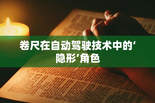 卷尺在自动驾驶技术中的‘隐形’角色