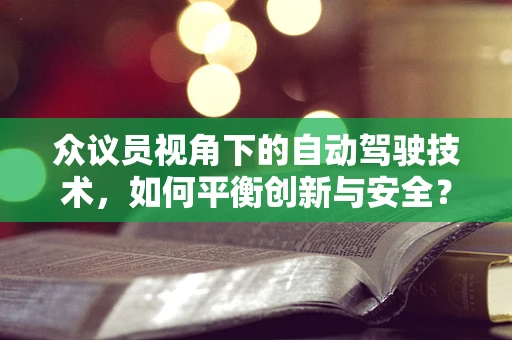 众议员视角下的自动驾驶技术，如何平衡创新与安全？