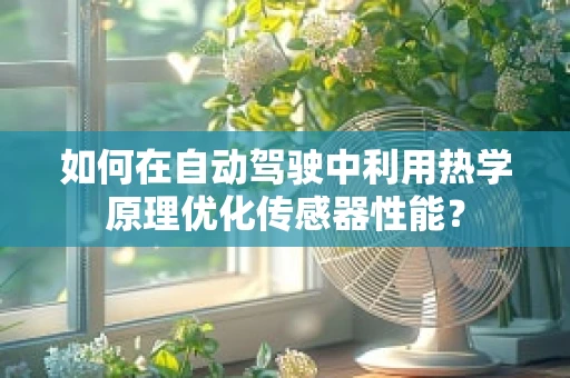 如何在自动驾驶中利用热学原理优化传感器性能？