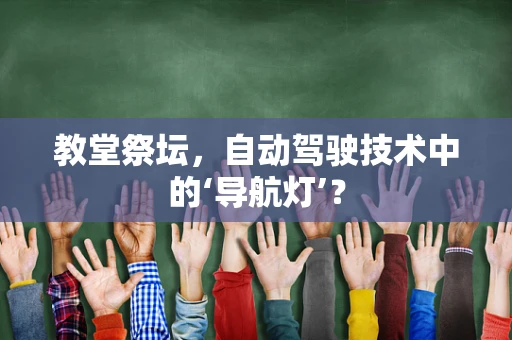 教堂祭坛，自动驾驶技术中的‘导航灯’？
