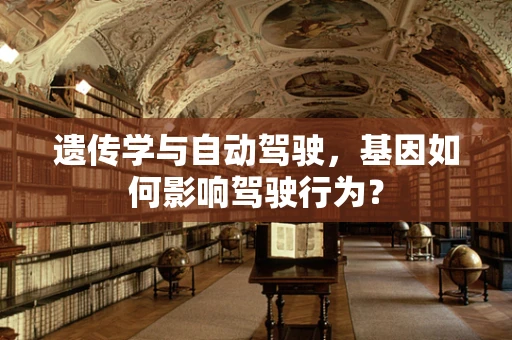 遗传学与自动驾驶，基因如何影响驾驶行为？