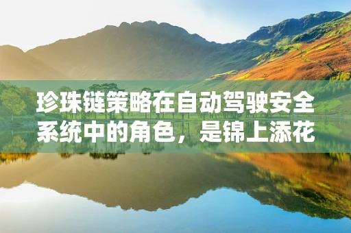 珍珠链策略在自动驾驶安全系统中的角色，是锦上添花还是不可或缺？