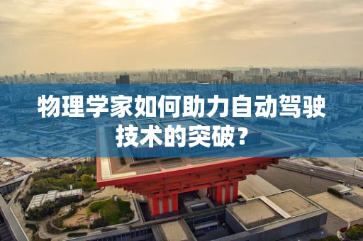 物理学家如何助力自动驾驶技术的突破？