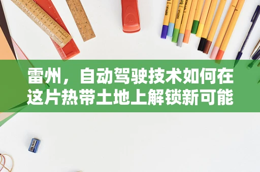 雷州，自动驾驶技术如何在这片热带土地上解锁新可能？