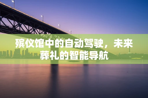 殡仪馆中的自动驾驶，未来葬礼的智能导航