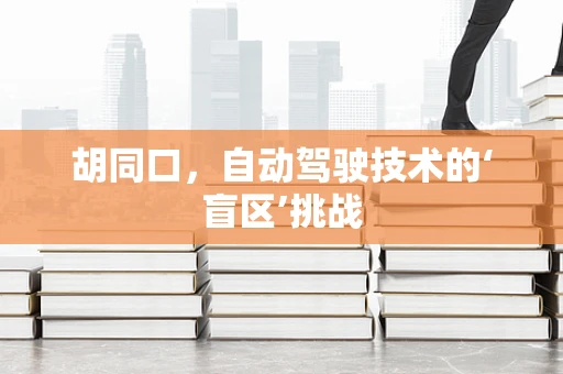 胡同口，自动驾驶技术的‘盲区’挑战