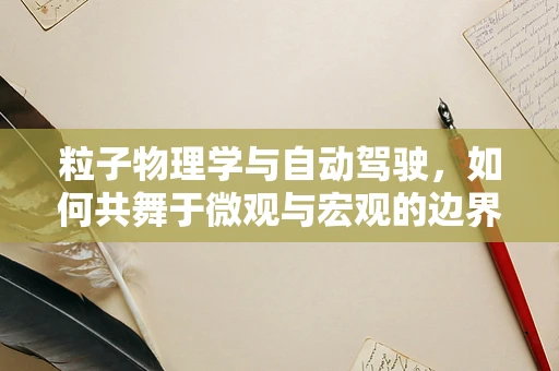粒子物理学与自动驾驶，如何共舞于微观与宏观的边界？