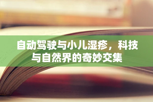 自动驾驶与小儿湿疹，科技与自然界的奇妙交集