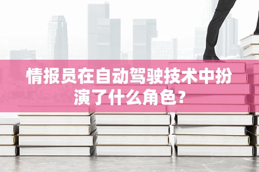 情报员在自动驾驶技术中扮演了什么角色？