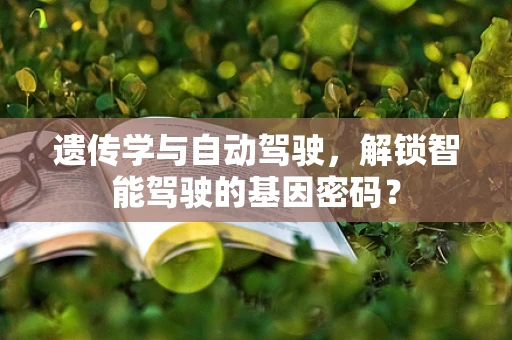 遗传学与自动驾驶，解锁智能驾驶的基因密码？