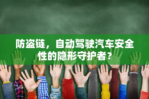 防盗链，自动驾驶汽车安全性的隐形守护者？