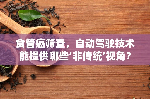 食管癌筛查，自动驾驶技术能提供哪些‘非传统’视角？