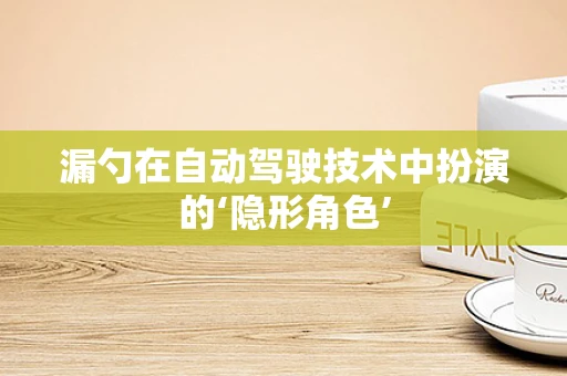 漏勺在自动驾驶技术中扮演的‘隐形角色’
