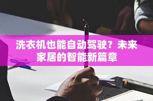 洗衣机也能自动驾驶？未来家居的智能新篇章