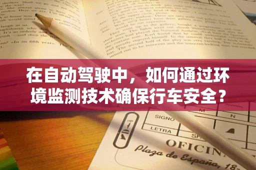 在自动驾驶中，如何通过环境监测技术确保行车安全？