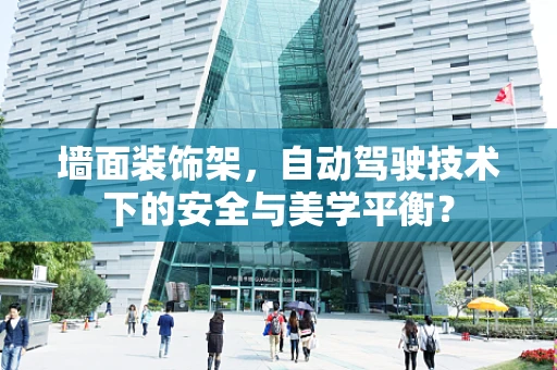 墙面装饰架，自动驾驶技术下的安全与美学平衡？