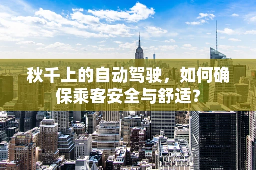 秋千上的自动驾驶，如何确保乘客安全与舒适？