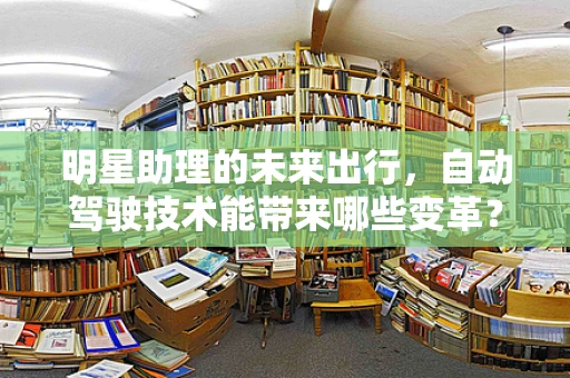 明星助理的未来出行，自动驾驶技术能带来哪些变革？