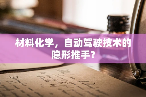 材料化学，自动驾驶技术的隐形推手？