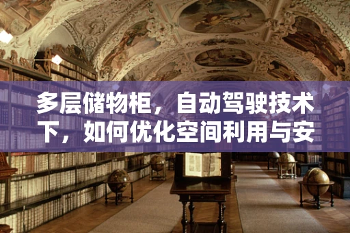 多层储物柜，自动驾驶技术下，如何优化空间利用与安全存取？