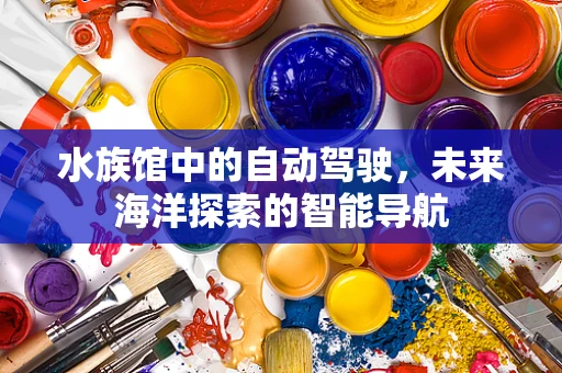 水族馆中的自动驾驶，未来海洋探索的智能导航