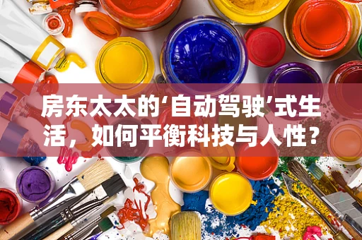 房东太太的‘自动驾驶’式生活，如何平衡科技与人性？