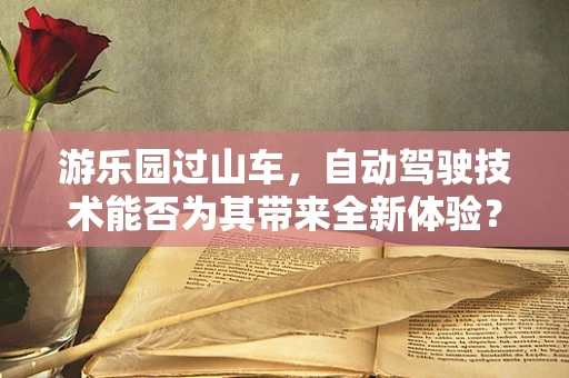游乐园过山车，自动驾驶技术能否为其带来全新体验？