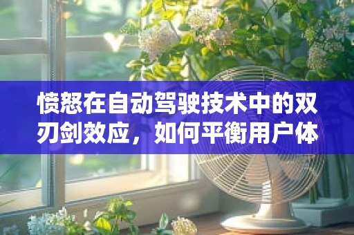 愤怒在自动驾驶技术中的双刃剑效应，如何平衡用户体验与系统安全？
