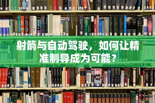 射箭与自动驾驶，如何让精准制导成为可能？